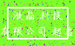 液晶 科技_有限公司 起名