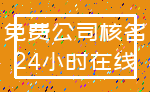 免费公司核名_24小时在线