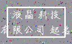液晶 科技_有限公司 起名