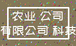 农业 公司_有限公司 科技