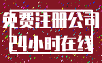 免费注册公司_24小时在线