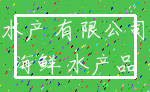 水产 有限公司_海鲜 水产品