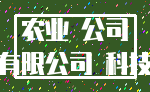 农业 公司_有限公司 科技