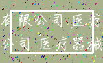 有限公司 医疗_公司 医疗器械