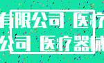有限公司 医疗_公司 医疗器械