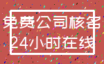 免费公司核名_24小时在线