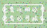 免费注册公司_免费公司核名