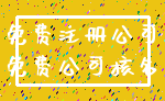 免费注册公司_免费公司核名