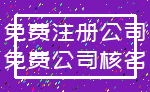 免费注册公司_免费公司核名