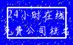 24小时在线_免费公司核名