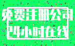 免费注册公司_24小时在线