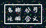 名称 公司_注册 含义