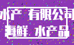 水产 有限公司_海鲜 水产品