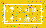 免费公司核名_免费注册公司