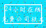 24小时在线_免费公司核名