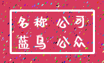 名称 公司_蓝鸟 公众