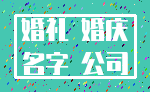 婚礼 婚庆_名字 公司
