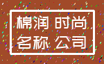 棉润 时尚_名称 公司