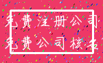免费注册公司_免费公司核名