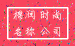 棉润 时尚_名称 公司