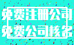 免费注册公司_免费公司核名