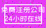 免费注册公司_24小时在线