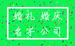 婚礼 婚庆_名字 公司