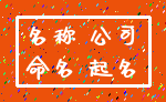 名称 公司_命名 起名