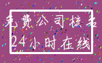 免费公司核名_24小时在线