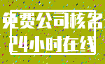 免费公司核名_24小时在线