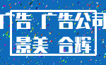 广告 广告公司_景美 合辉
