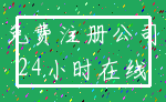 免费注册公司_24小时在线