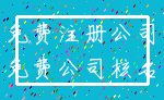 免费注册公司_免费公司核名