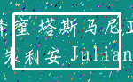 蜂蜜 塔斯马尼亚_朱利安 Julian