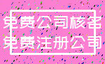 免费公司核名_免费注册公司