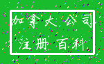 加拿大 公司_注册 百科