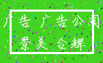 广告 广告公司_景美 合辉