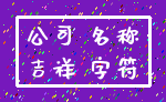 公司 名称_吉祥 字符