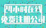 24小时在线_免费注册公司