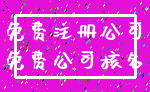 免费注册公司_免费公司核名