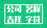 公司 名称_吉祥 字符
