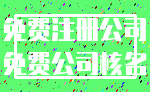免费注册公司_免费公司核名