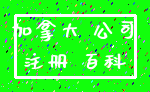 加拿大 公司_注册 百科