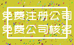 免费注册公司_免费公司核名