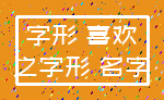 字形 喜欢_之字形 名字