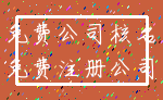 免费公司核名_免费注册公司