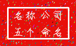 名称 公司_五个 命名