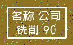 名称 公司_铣削 90