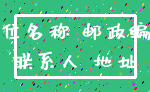 单位名称 邮政编码_联系人 地址
