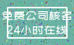 免费公司核名_24小时在线